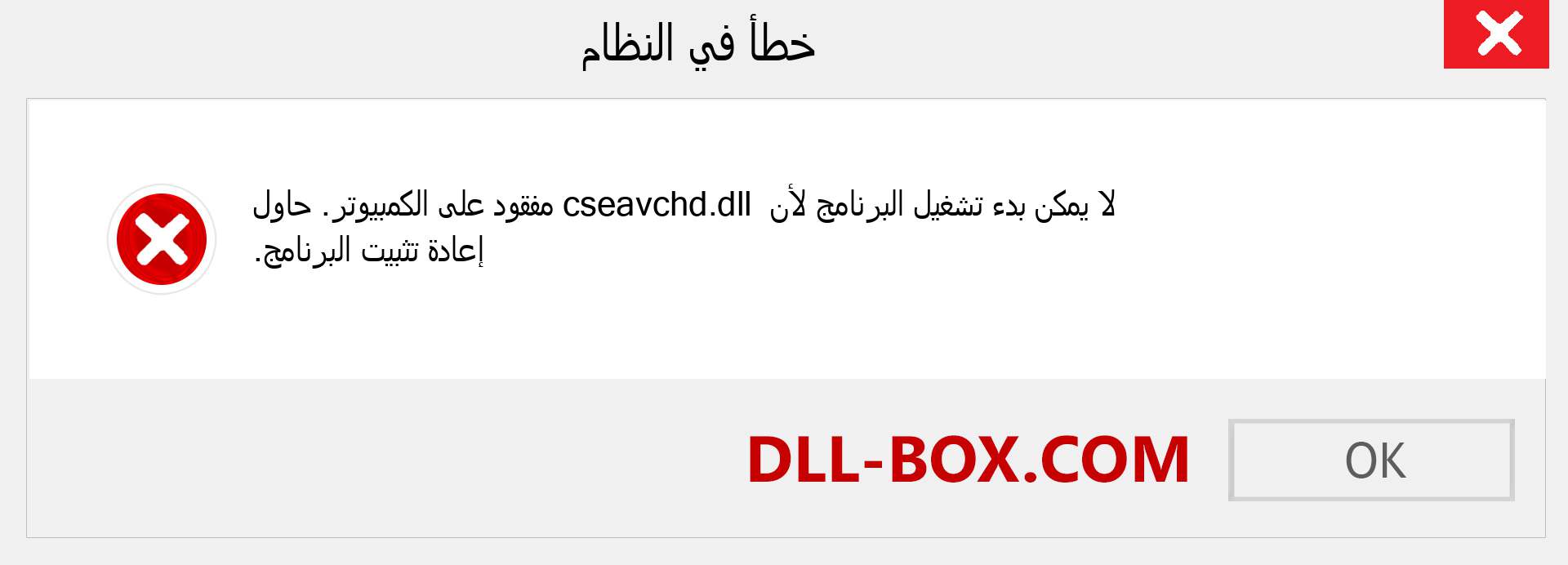 ملف cseavchd.dll مفقود ؟. التنزيل لنظام التشغيل Windows 7 و 8 و 10 - إصلاح خطأ cseavchd dll المفقود على Windows والصور والصور