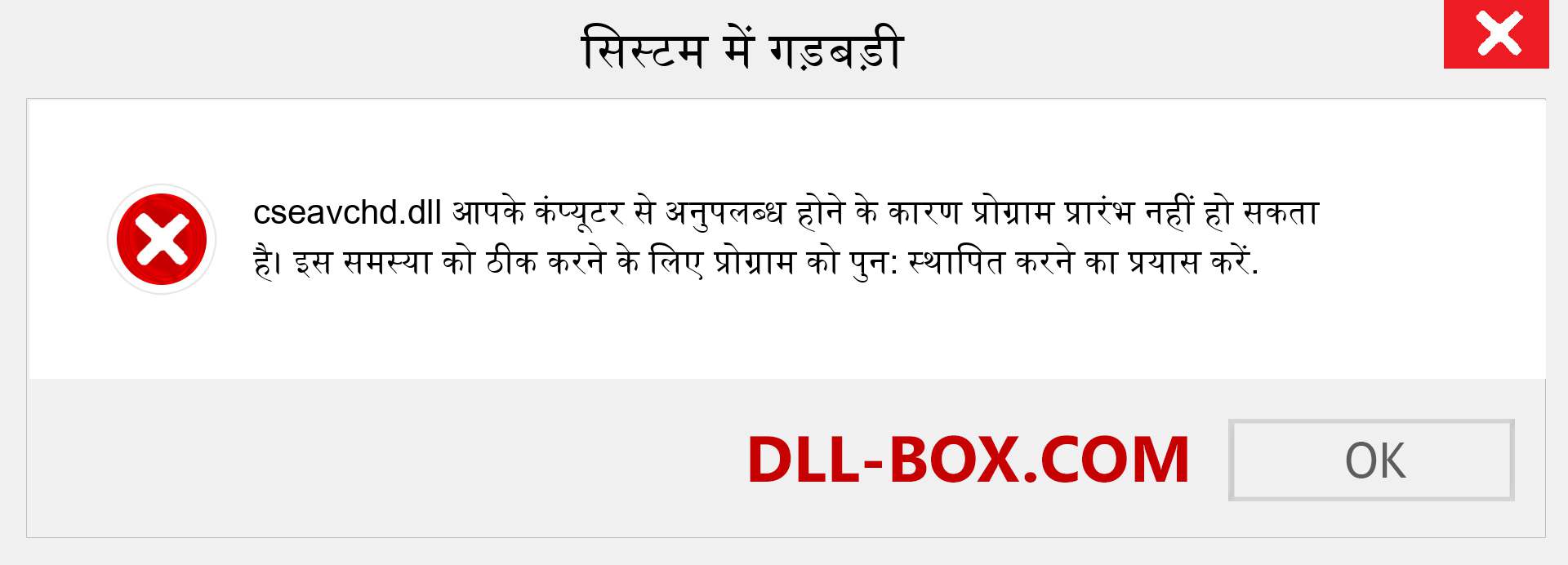 cseavchd.dll फ़ाइल गुम है?. विंडोज 7, 8, 10 के लिए डाउनलोड करें - विंडोज, फोटो, इमेज पर cseavchd dll मिसिंग एरर को ठीक करें