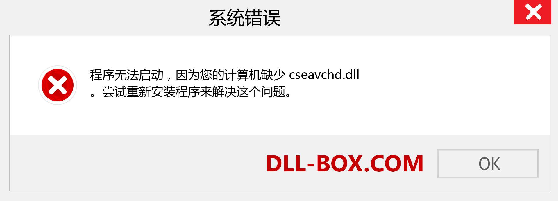 cseavchd.dll 文件丢失？。 适用于 Windows 7、8、10 的下载 - 修复 Windows、照片、图像上的 cseavchd dll 丢失错误